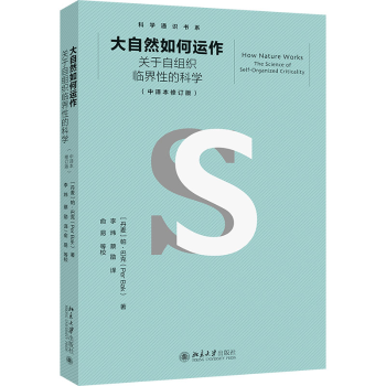 大自然如何运作:关于自组织临界的科学:the science of self-organized criticality(丹)帕·巴克(Per Bak)著9787301334003