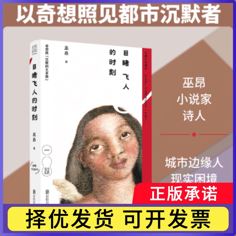 目睹飞人的时刻巫昂著9787559686688北京联合出版公司书籍\/杂志\/报纸/小说/短篇小说集/故事集图片