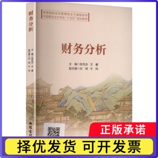 财务分析张先治，王睿主编9787542979377立信会计出版社书籍\/杂志\/报纸//教材/教辅//教材/大学教材