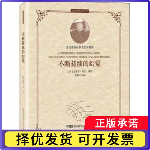 不断持续的幻觉:爱因斯坦科学与哲学精华:the essential scientific works of Albert Einstein(英)史蒂芬·霍金编评9787571007768