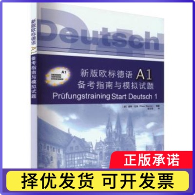 新版欧标德语A1备考指南与模拟试题(德)迪特·迈纳(Dieter Maenner)编著9787560871318同济大学出版社
