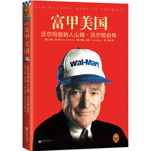 沃尔玛创始人山姆·沃尔顿自传 译者 美 约翰·休伊 杨蓓9787539983073江苏文艺 山姆·沃尔顿 富甲美国