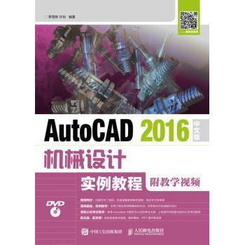 AutoCAD 2016中文版机械设计实例教程(附教学视频)(附光盘)()贾雪艳，许玢编著9787115455703人民邮电出版社