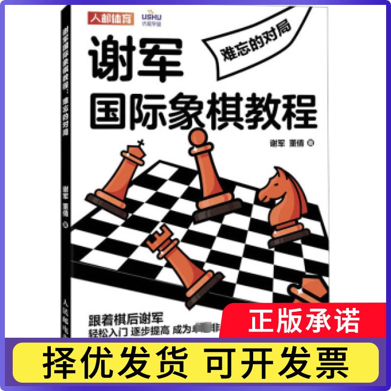 谢军国际象棋教程-难忘的对局谢军,董倩9787115625977人民邮电出版社书籍\/杂志\/报纸/娱乐时尚/游戏(新)