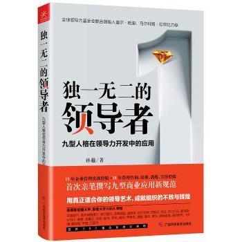 的:九型人格在领导力开发中的应用:enneagram in leadership development applications孙越著9787555107828广西科学技术出版社
