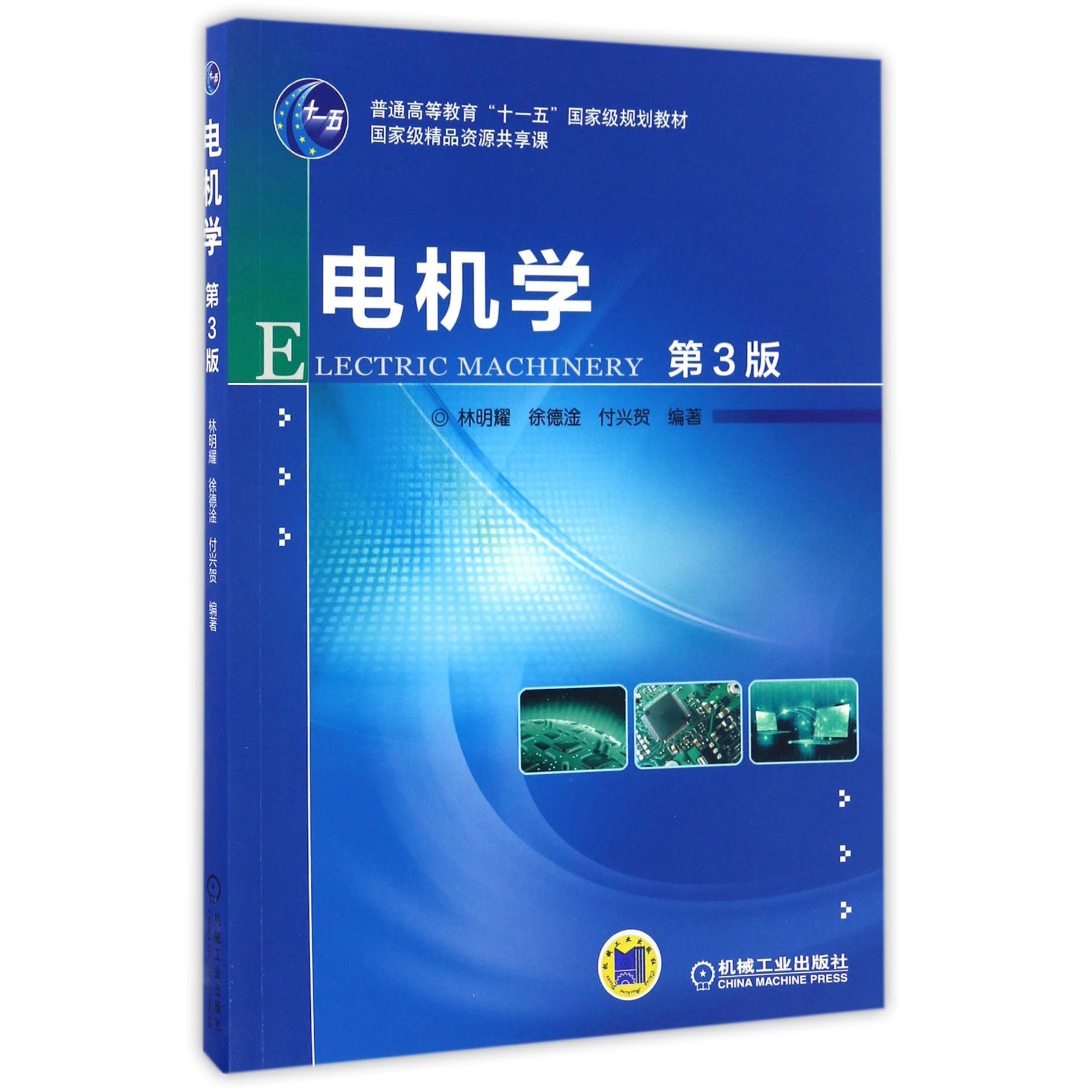 电机学(第3版普通高等教育十一五规划教材)编者:林明耀//徐德淦//付兴贺9787111551355机械工业