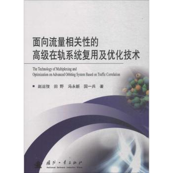 面向流量相关的级在轨系统复用及优化技术赵运弢 等 著9787118115994国防工业出版社