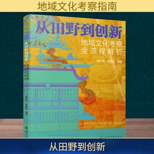 社书籍 杂志 报纸 从田野到创新 地理 康晓萌编著9787569078206四川大学出版 地图 地区概况 地域文化考察全流程解析高凤燕