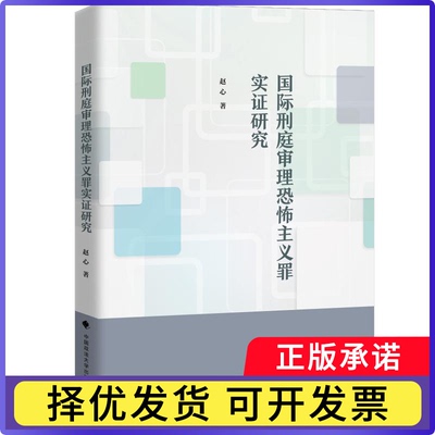 国际刑庭审理恐怖主义罪实研究赵心9787576413892中国政法大学出版社书籍\/杂志\/报纸/法律/国际法