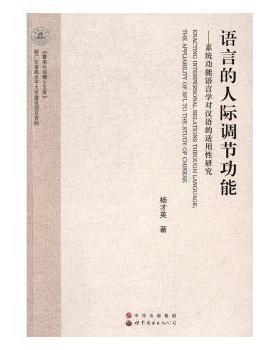 语言的人际调节功能:系统功能语言学对汉语的适用研究:the appliability [i.e. applicability] of SFL to the study of Chinese