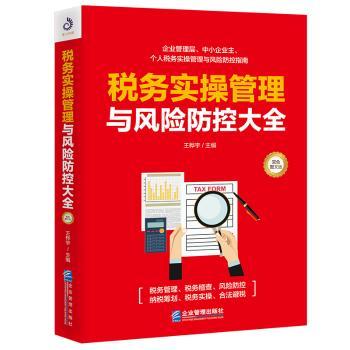 税务实操管理与风险防控大全王桦宇9787516420652企业管理出版社书籍\/杂志\/报纸/经济/财政/货币/税收