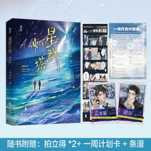 报纸 杂志 小说 青春 言情小说 星群灯塔.2亲签版 都市 林知落9787549292592长江书籍