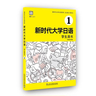 报纸 双语读物 周异夫 实用英语 语言文字 外语 杂志 社书籍 编9787544669610上海外语教育出版 学生用书 大学日语1