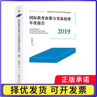 国际教育政策与发展趋势年度报告(2019)高益民 编9787543593466广西教育出版社有限公司