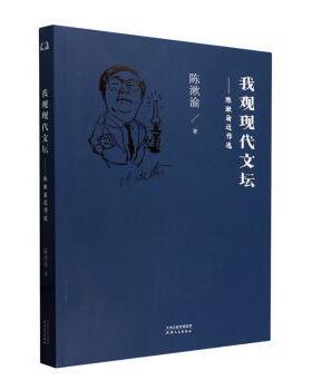 我观现代文坛:陈漱渝近作选陈漱渝著9787201198163天津人民出版社书籍\/杂志\/报纸/文学/文学理/学评论与研究