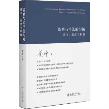 监察与司法的衔接：理论、制度与机制：theory、regime and mechanism董坤著9787301333792北京大学出版社