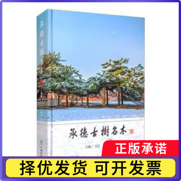 承德古树名木王江,牟广泽9787521909791中国林业出版社书籍\/杂志\/报纸/工业/农业技术/农业/园艺