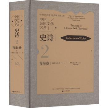 中国民间文学大系:2-63:二:Ⅱ:史诗:青海卷:格萨尔分卷:Collection of epics:inghai volume:Gesar