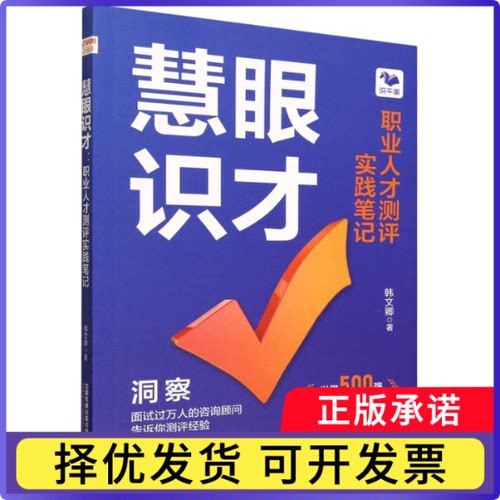 慧眼识才韩文卿|9787113328207中国铁道书籍\/杂志\/报纸/自我实现/励志/求职/面试