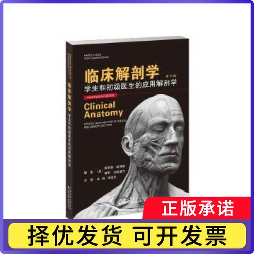 临床解剖学:学生和初级医生的应用解剖学(英)哈罗德·埃利斯(Harold Ellis)，(英)维希·马哈德万(Vishy Mahadevan)编著