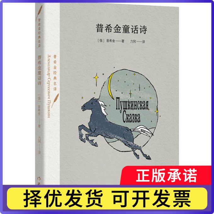 普希金童话诗(俄)普希金著9787521225952作家出版社有限公司书籍\/杂志\/报纸/儿童读物/童书/儿童文学