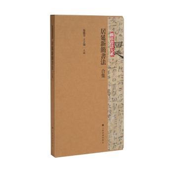居延新简书法:合集（全4册）张德芳，王立翔主编9787547930397上海书画出版社书籍\/杂志\/报纸/艺术/艺术理论（新）