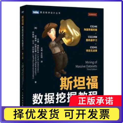 斯坦福数据挖掘教程[美]Jure Leskovec,[美]Anand Rajaraman,[美]Jeffrey David Ullman9787115556691人民邮电出版社