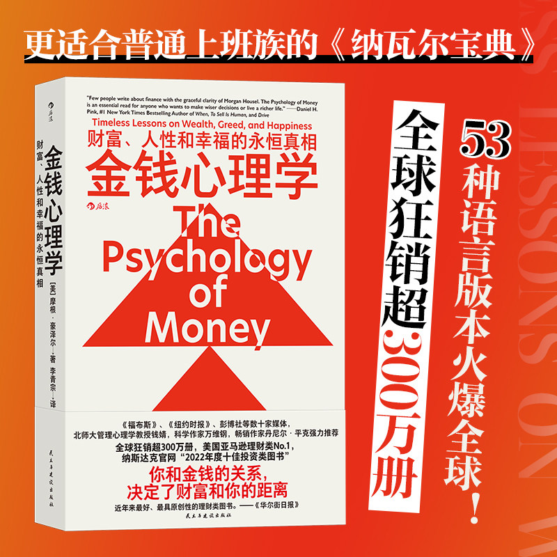 金钱心理学 财富、人性和幸福的永恒真相 摩根豪泽尔 你和金钱的关系 决定了财富和你的距离 纳瓦尔宝典 正版书籍图片