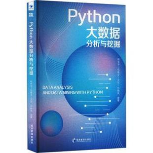 Python大数据分析与挖掘何勤英[等]编著9787509696309经济管理出版社书籍\/杂志\/报纸/经济/经济理论