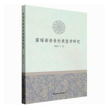 苗瑶语语音的类型学研究谭晓平9787522701615中国社会科学出版社书籍\/杂志\/报纸/外语/语言文字/中国少数民族语言/汉藏语系,书籍/杂志/报纸,中国少数民族语言/汉藏语系,淘宝优惠券,粉丝福利购,淘宝优惠卷