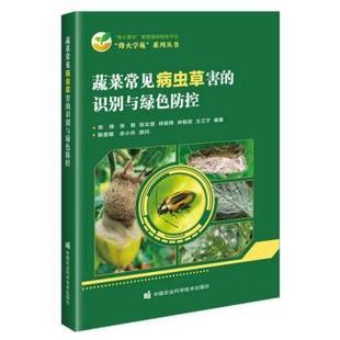 杂志 报纸 工业 蔬菜常见病虫草害 农业 社书籍 农业技术 农业基础科学 识别与绿色防控张锦9787511658906中国农业科学技术出版