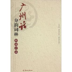 广州话分韵词林:新增订本杨子静，潘邦榛编9787554300817羊城晚报出版社书籍\/杂志\/报纸/艺术/音乐（新）