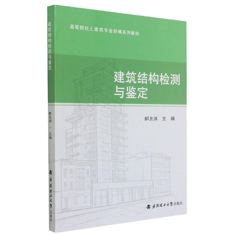 建筑结构检测与鉴定(高等院校土建类专业新编系列教材)郝贠洪主编9787562956419武汉理工大学出版社