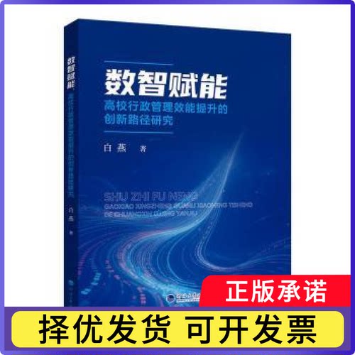 数智赋能:高校行政管理效能提升的创新路径研究白燕著9787563097975河海大学出版社书籍\/杂志\/报纸//教材/教辅//教材/大学教材