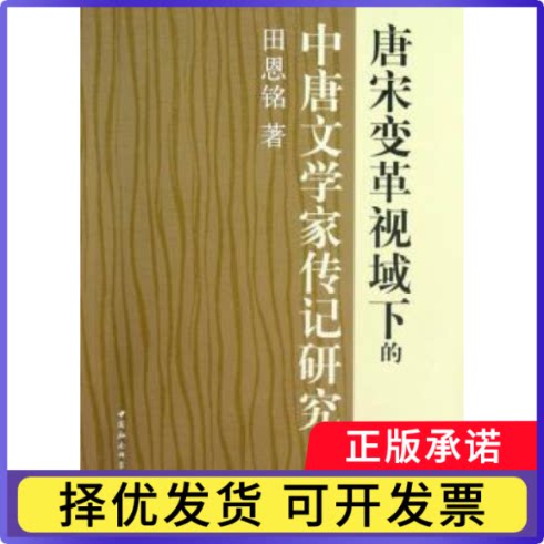 唐宋变革视域下的中唐文学家传记研究田恩铭著9787516113349中国社会科学出版社书籍\/杂志\/报纸/文学/文学