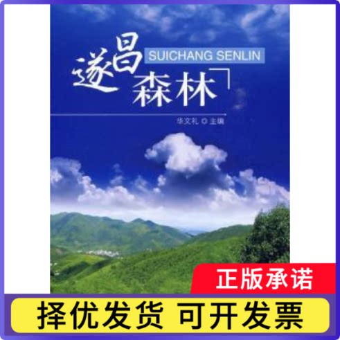 遂昌森林华文礼9787503856655中国林业出版社书籍\/杂志\/报纸/工业/农业技术/农业/林业