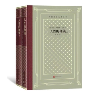 英 威廉·萨默塞特·毛姆9787020164790人民文学出版 小说 枷锁 世界名著 报纸 上下 杂志 人 社书籍