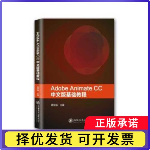 Adobe Animate CC中文版基础教程杨根福主编9787313187079上海交通大学出版社书籍\/杂志\/报纸/计算机/网络/程序设计（新）
