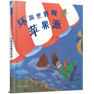 杂志 报纸 儿童读物 环游世界做苹果派 绘本 玛乔普·赖斯曼9787543471382河北教育书籍 童书 图画书 法