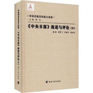 《中央日报》报道与评论(中)屈胜飞,孙绪芹,颜桂珍9787305133169南京大学出版社有限公司书籍\/杂志\/报纸/历史/中国史/中国通史