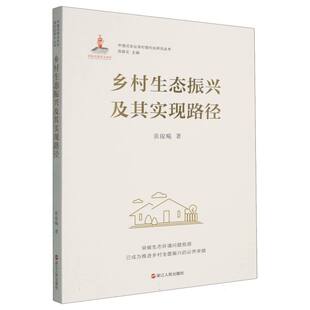 张俊飚9787213117435浙江人民出版 经济 社有限公司书籍 报纸 各部门经济 杂志 乡村生态振兴及其实现路径陈锡文
