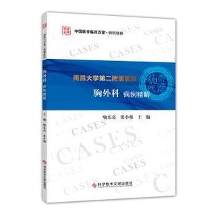 医学卫生 南昌大学第二附属医院胸外科病例精解喻东亮张小强9787518991884科学技术文献出版 报纸 杂志 临床医学 社书籍