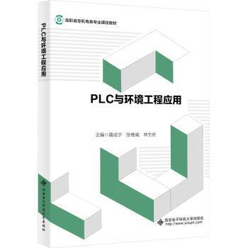 PLC与环境工程应用莫成宁，张维威，林生佐主编9787560668239西安电子科技大学出版社书籍\/杂志\/报纸//教材/教辅//教材/大学教材