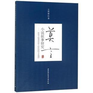 莫言小说叙事研究：一种基于叙事视角和人称机制 社 文本细读王西强著9787520319232中国社会科学出版