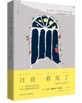 月亮看见了(丹)汉斯·克里斯汀·安徒生(Hans Christian Andersen)著9787569503692陕西师范大学出版总社