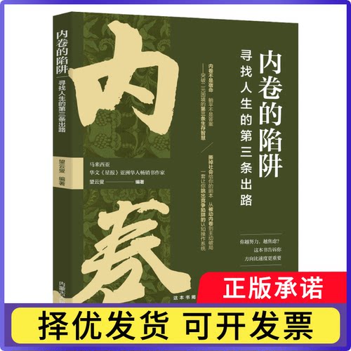 内卷的陷阱:寻找人生的第三条出路望云叟编著9787204185825内蒙古人民出版社书籍\/杂志\/报纸/生活/婚恋