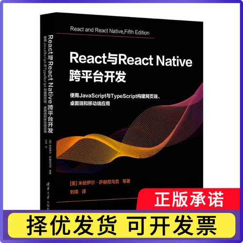 React与React Native 跨平台开发:使用JavaScript与TypeScript构建网页端、桌面端和移动端应用(美)米哈伊尔·萨赫尼乌克等著