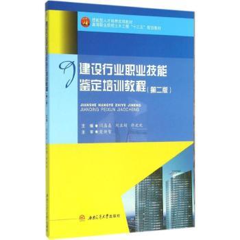 建设行业职业技能鉴定培训教程闫晶晶，刘亚娟，许欢欢主编9787564345716西南交通大学出版社