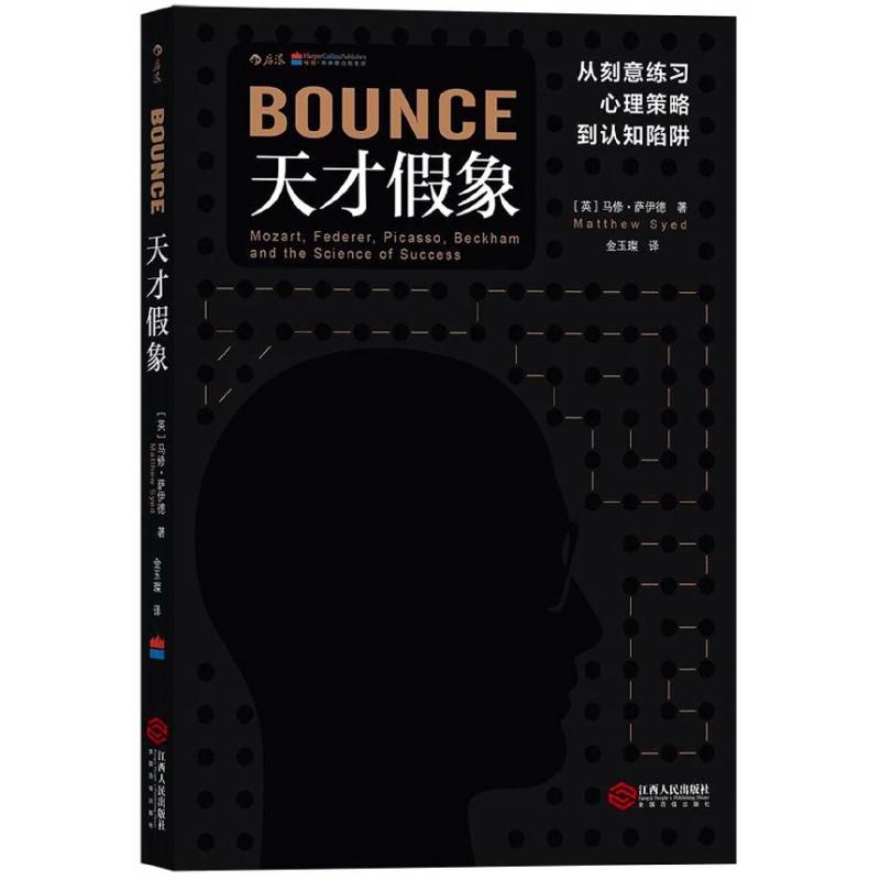 天才假象(英)马修·萨伊德|译者:金玉璨9787210100201江西人民书籍\/杂志\/报纸/自我实现/励志/成功