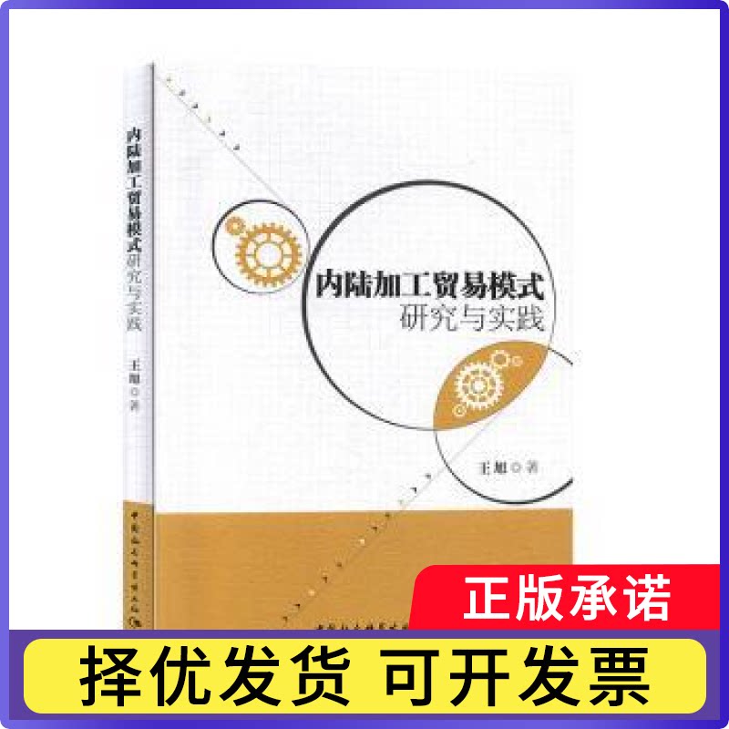 内陆加工贸易模式研究与实践王旭著9787520321853中国社会科学出版社书籍\/杂志\/报纸/经济/国内贸易经济图片